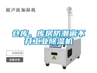 常見(jiàn)問(wèn)題倉(cāng)庫(kù)、庫(kù)房防潮離不開(kāi)工業(yè)除濕機(jī)