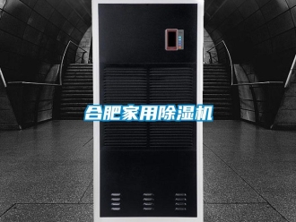 常見問題合肥家用除濕機