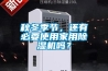 秋冬季節(jié)，還有必要使用家用除濕機嗎？