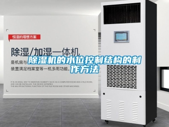 企業新聞除濕機的水位控制結構的制作方法