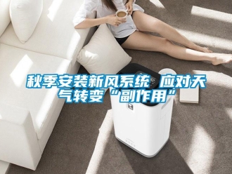 行業新聞秋季安裝新風系統 應對天氣轉變“副作用”