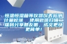 恒溫恒濕箱等儀器儀表檢測計量校準  使用微信掃描二維碼分享朋友圈，成交更快更簡單！