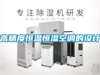知識(shí)百科高精度恒溫恒濕空調(diào)的設(shè)計(jì)
