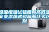 恒溫恒濕試驗箱和高低溫交變濕熱試驗箱有什么區別