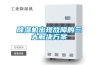 除濕機(jī)出現(xiàn)故障的三大解決方案