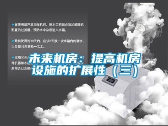 知識百科未來機房：提高機房設施的擴展性（三）