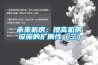 未來機房：提高機房設施的擴展性（三）