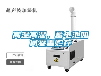 常見問題高溫高濕，蓄電池如何妥善貯存