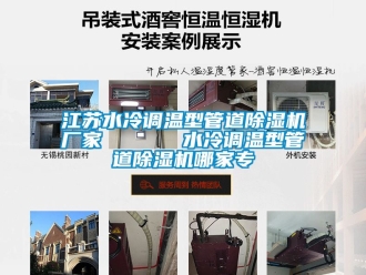 企業新聞江蘇水冷調溫型管道除濕機廠家      水冷調溫型管道除濕機哪家專