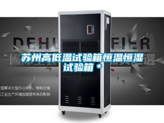 知識百科蘇州高低溫試驗箱恒溫恒濕試驗箱＊