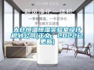 知識百科太倉恒溫恒濕實驗室設計規劃公司(正文：2022已更新)