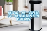除濕機一般一天開多久—除濕機每天開多長時間好
