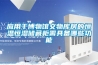 應(yīng)用于博物館文物庫(kù)房的恒溫恒濕儲(chǔ)藏柜需具備哪些功能