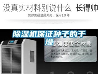常見問題除濕機(jī)保證種子的干燥