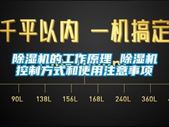 企業新聞除濕機的工作原理 除濕機控制方式和使用注意事項