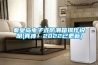 秦皇島電子式防潮箱操作說明(真棒！2022已更新)