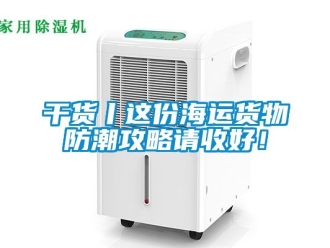 常見問題干貨丨這份海運貨物防潮攻略請收好！