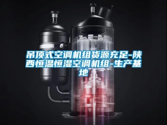 知識百科吊頂式空調機組貨源充足-陜西恒溫恒濕空調機組-生產基地