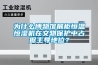 為什么博物館展柜恒溫恒濕機在文物保護中占據主導地位？