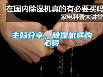 知識百科主婦分享，除濕機選購心得