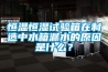 恒溫恒濕試驗箱在制造中水箱漏水的原因是什么？
