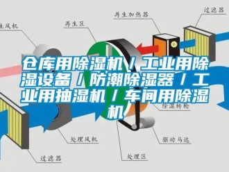 常見(jiàn)問(wèn)題倉(cāng)庫(kù)用除濕機(jī)／工業(yè)用除濕設(shè)備／防潮除濕器／工業(yè)用抽濕機(jī)／車間用除濕機(jī)