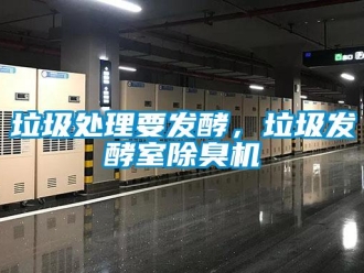 行業新聞垃圾處理要發酵，垃圾發酵室除臭機