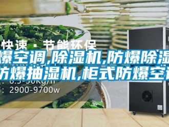 企業新聞防爆空調,除濕機,防爆除濕機,防爆抽濕機,柜式防爆空調