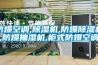 防爆空調(diào),除濕機,防爆除濕機,防爆抽濕機,柜式防爆空調(diào)