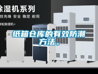 知識(shí)百科紙箱倉庫的有效防潮方法。