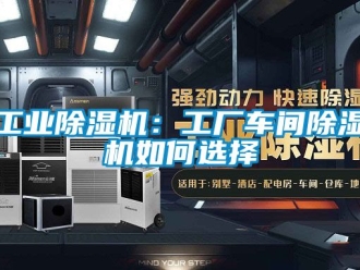 常見問題工業(yè)除濕機：工廠車間除濕機如何選擇