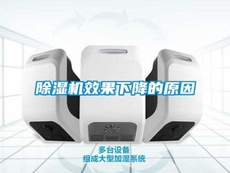 企業新聞除濕機效果下降的原因