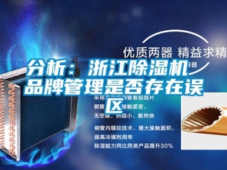 企業(yè)新聞分析：浙江除濕機 品牌管理是否存在誤區(qū)