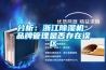 分析：浙江除濕機(jī) 品牌管理是否存在誤區(qū)