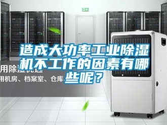 知識百科造成大功率工業除濕機不工作的因素有哪些呢？
