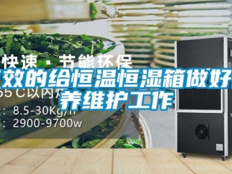知識百科有效的給恒溫恒濕箱做好保養維護工作
