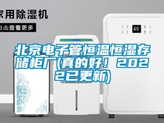 常見問題北京電子管恒溫恒濕存儲柜廠(真的好！2022已更新)