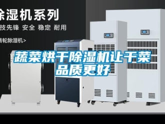 知識百科蔬菜烘干除濕機讓干菜品質更好