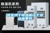 蔬菜烘干除濕機讓干菜品質更好