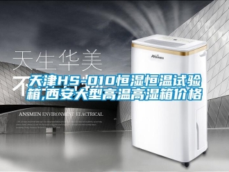 知識(shí)百科天津HS-010恒濕恒溫試驗(yàn)箱,西安大型高溫高濕箱價(jià)格