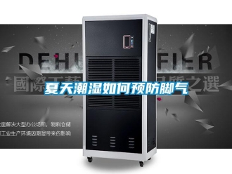 常見問題夏天潮濕如何預(yù)防腳氣