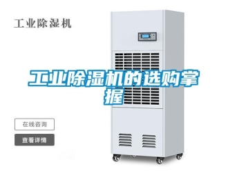 企業(yè)新聞工業(yè)除濕機(jī)的選購(gòu)掌握