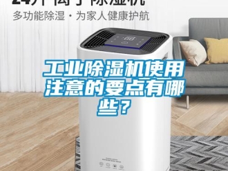 企業新聞工業除濕機使用注意的要點有哪些？