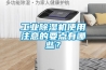工業除濕機使用注意的要點有哪些？