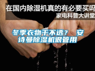 企業(yè)新聞冬季衣物干不透？ 安詩(shī)曼除濕機(jī)很管用