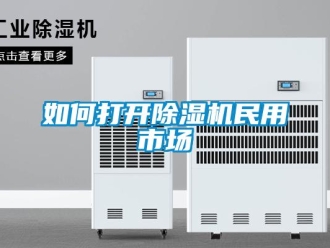 常見問題如何打開除濕機民用市場