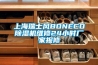 上海瑞士風BONECO除濕機維修24小時廠家報修