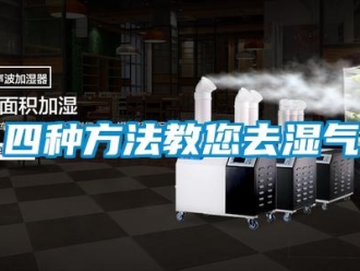 知識百科四種方法教您去濕氣