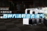 四種方法教您去濕氣