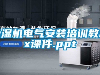 企業新聞除濕機電氣安裝培訓教材x課件.ppt